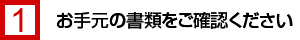 お手元の書類をご確認ください