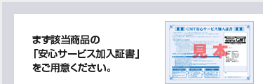 「安心サービス加入証書」をご用意下さい