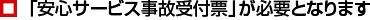 安心サービス事故受付票が必要となります