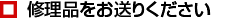 修理品をお送り下さい