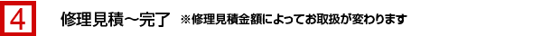 修理見積縲怺ョ了 ※修理見積金額によってお取扱が変わります