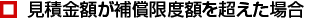見積金額が補償限度額を超えた場合