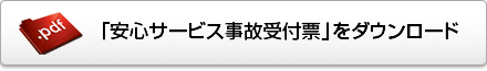 「安心サービス事故受付票」をダウンロードする