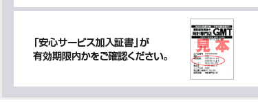 加入証書の有効期限をお確かめ下さい