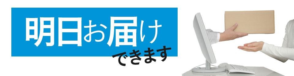 明日お届けできます
