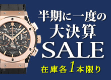 半期に一度の大決算SALE