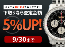 下取りなら査定金額5％UP!9/30まで