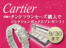 カルティエ・タンクフランセーズ購入でコレクションボックスプレゼント！