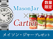 数量限定！カルティエ×メイソンジャープレゼント