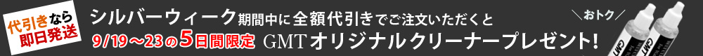 9/19～23の5日間限定：シルバーウィーク期間中に全額代引きでご注文いただくとGMTオリジナルクリーナープレゼント！