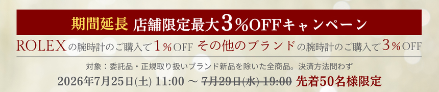 店舗限定最大3%OFFキャンペーン