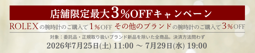 店舗限定最大3%OFFキャンペーン
