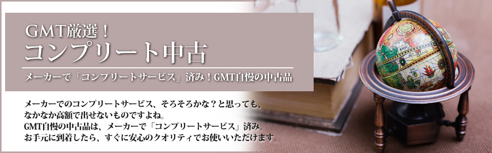 コンプリート中古