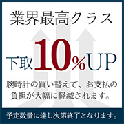 下取り10%アップ 