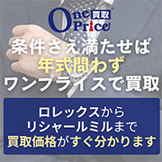 業界初のワンプライス買取 