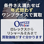 業界初のワンプライス買取 