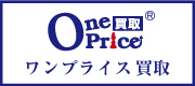ワンプライス買取