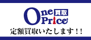 ワンプライス買取