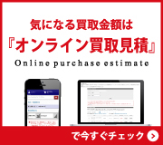 オンライン買取見積もり