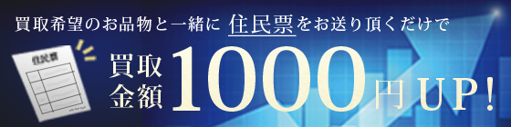住民票同梱で1000円アップ