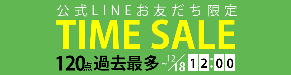 LINEお友だち限定タイムセール
