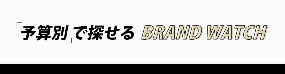 予算別で探せる！ブランド腕時計