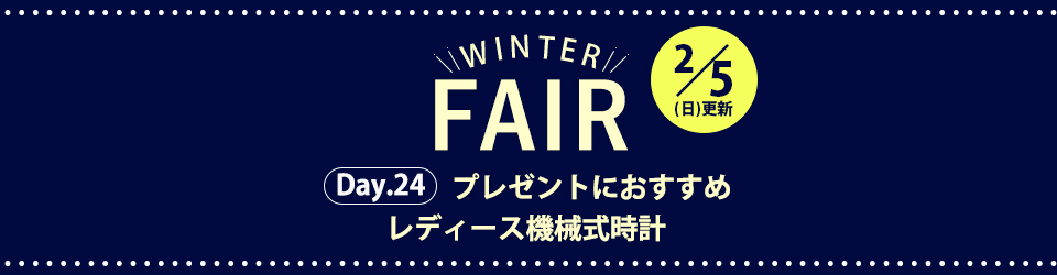 おすすめの腕時計をご紹介！ウィンターフェア2023