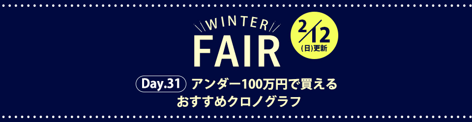 おすすめの腕時計をご紹介！ウィンターフェア2023
