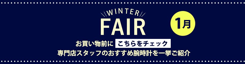 おすすめの腕時計をご紹介！ウィンターフェア2023