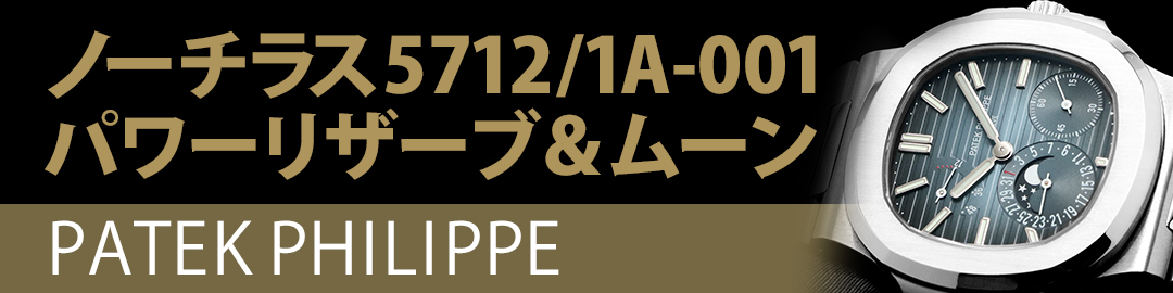 PATEK PHILIPPEパテック・フィリップ ノーチラス パワーリザーブ＆ムーン 5712/1A-001