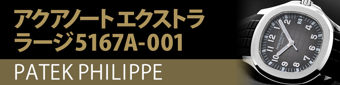 PATEK PHILIPPEパテック・フィリップ アクアノート エクストララージ 5167A-001 新型バックル