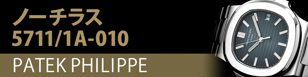 PATEK PHILIPPEパテック・フィリップ ノーチラス 5711/1A-010