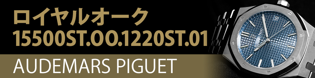 AUDEMARS PIGUET オーデマ・ピゲ ロイヤルオーク 15500ST.OO.1220ST.01 ブルー ブティック限定