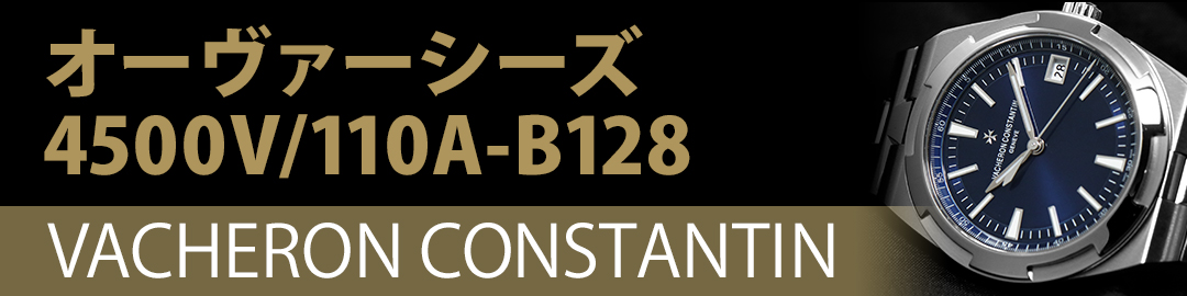 VACHERON CONSTANTIN ヴァシュロン・コンスタンタン オーヴァーシーズ 4500V/110A-B128 ブルー