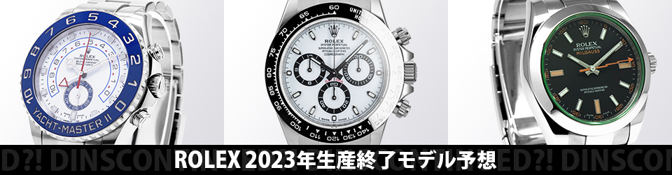 2023年に生産終了するモデルを予想しました