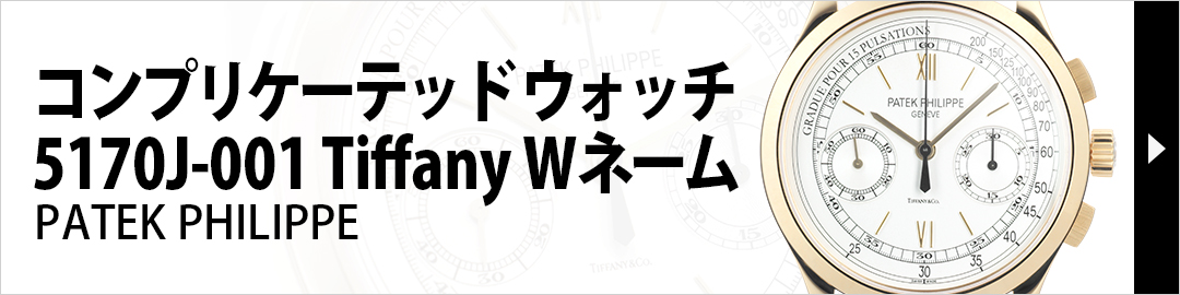 PATEK PHILIPPEパテック・フィリップ コンプリケーテッド・ウォッチ クロノグラフ 5170J-001 ティファニー Tiffany Wネーム