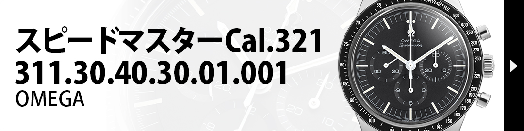 OMEGA オメガ スピードマスター Cal.321 39.7mm 311.30.40.30.01.001