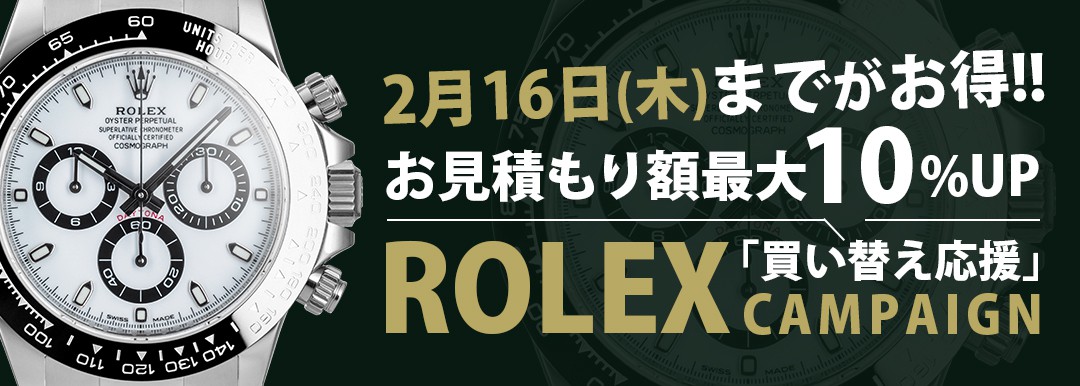 ロレックス買い替え応援キャンペーン
