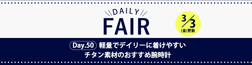 おすすめの腕時計をご紹介！デイリーフェア2023