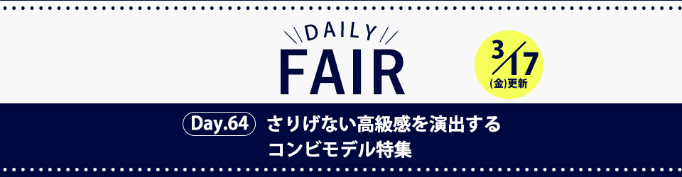 おすすめの腕時計をご紹介！デイリーフェア2023