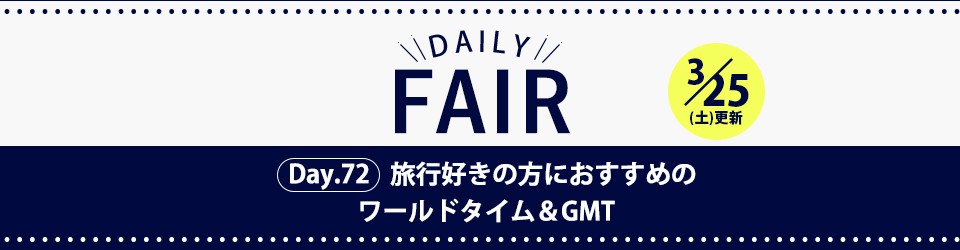 おすすめの腕時計をご紹介！デイリーフェア2023