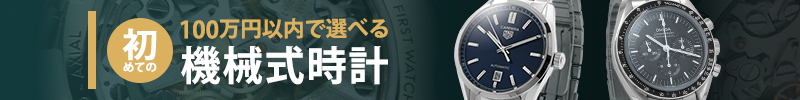 初めての機械式時計