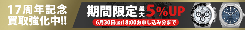 17周年記念！全ブランドの買取を強化中です！