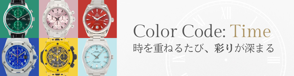 いま、出会うべき腕時計