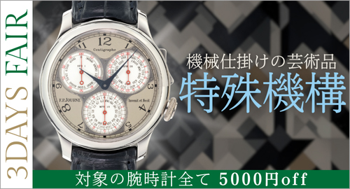 特殊機構時計特集