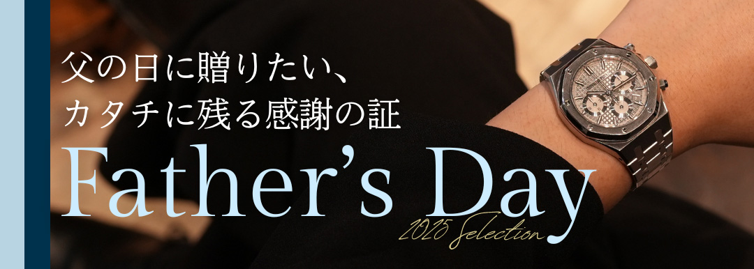 父の日に贈りたい腕時計