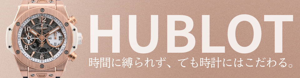ウブロ特集