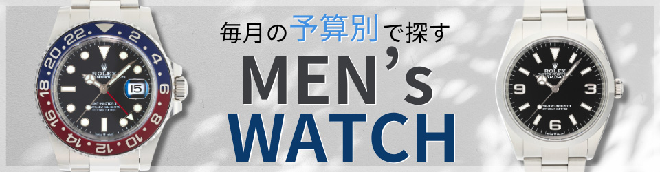 予算別で探す腕時計特集