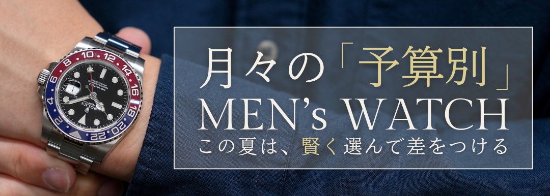 予算別で探すご褒美時計