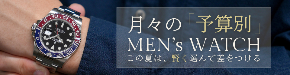 予算別で探す腕時計特集